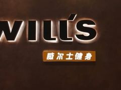 -威尔仕健身(丁香国际店)