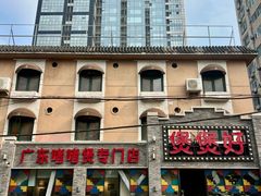 -煲煲好(朝阳门店)