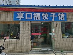 -享口福饺子馆(民旺园店)