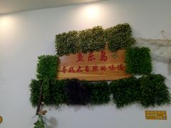-鱼乐岛餐厅·户外花园主题餐厅