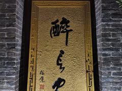 -醉长安(南门总店)