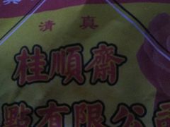 -芦庄子桂顺斋(和平路总店)