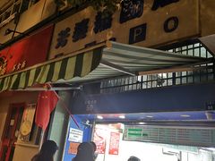 门面-芳婆糕团店(王府大街店)