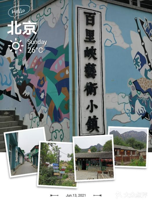 百里峡七彩艺术小镇图片