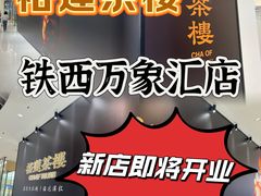-沈阳铁西万象汇