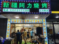 门面-新疆阿力烧烤