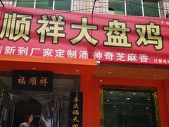 门面-福顺祥大盘鸡(临潼店)