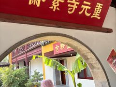 -重元寺香积厨素斋馆