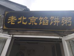 -老北京馅饼粥(西单店)
