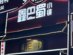 -鑫巴蜀小镇 · 水煮鱼专研店(玉桥店)