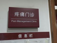 -北京中医药大学东方医院(方庄院区)