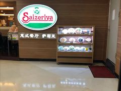 -萨莉亚(百信广场店)