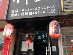 -日本料理神拉面