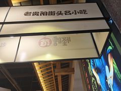 -怪噜范·老贵阳街头名小吃(鸿通城店)