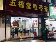 门面-五福堂龟苓膏(河东北山店)