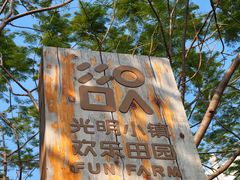 -光明小镇欢乐田园