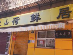 -文山荷鲜居(翠湖店)