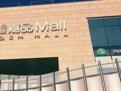 -金隅嘉品Mall