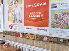 -小叶大馅饺子城