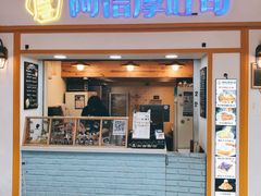 门面-阿信厚吐司(曾厝垵店)