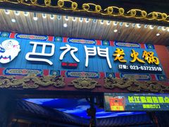 门面-巴九门老火锅(来福士打望店)