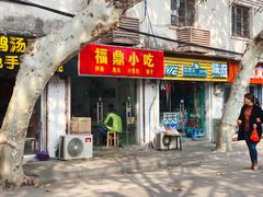 门面-大叔家福鼎小吃(十全街店)