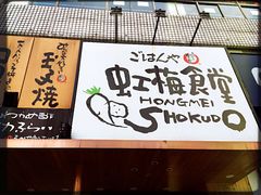 -虹梅食堂·爱蝦乃家