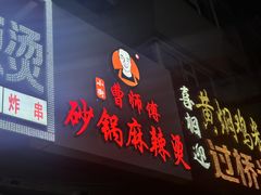 -曹宝林砂锅麻辣烫(星光路店)
