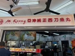 -阿坤纯正西刀鱼丸(Kuala Lumpur Branch)