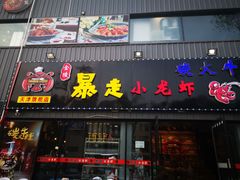 门面-金陵暴走小龙虾·迷踪蟹(凯德MALL店)