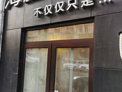 门面-海胆小馆(东北水饺·春柳店)