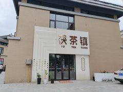 -茯茶镇