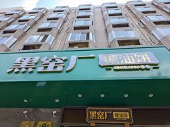 -黑窑厂糖油饼烤鸭·清真菜(旗舰店)