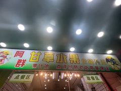 -阿群甘草水果