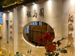 -张鸟园农家乐(张鸟园店)