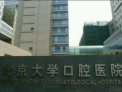 -北京大学口腔医院(魏公村总院)
