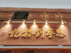 -恩宁刘福记(东华东路店)