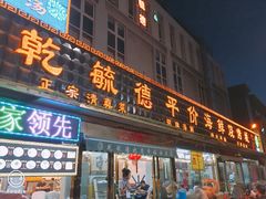 -天津乾毓德饭庄·清真传统炒菜·海鲜烧烤(咸阳路店)