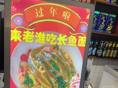 -飨府.老淮面馆.自营(清河路店)
