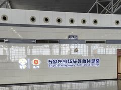 -河北航空头等舱休息室