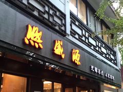 门面-熙盛源(凤凰街店)