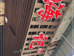 门面-八合里牛肉火锅(八合里总店)
