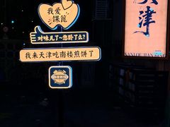 -南楼煎饼(南楼总店)