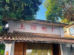 -喜洲吧·江畔老船厂·庭院餐厅(喜临院店)