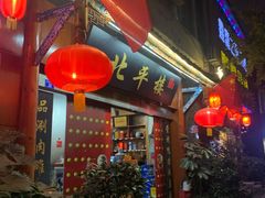 -北平楼·老北京涮羊肉(双流总店)