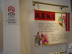 -诚昌饭店(官也街店)