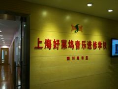 -好莱坞音乐进修学校(四川北路校区)