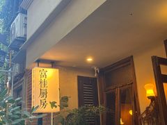 -富桂厨房