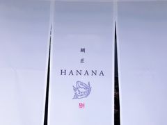 -鯛匠 HANANA