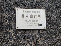 -上海孙中山故居纪念馆